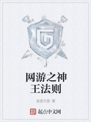 网游之神王法则最新章节