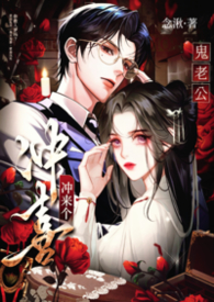 冲喜丈夫后续剧情